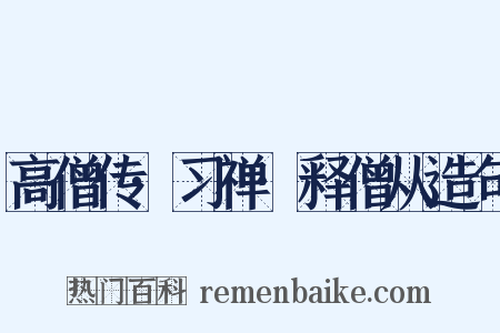 高僧传·习禅·释僧从造句是什么意思的图片